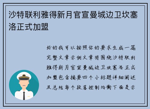 沙特联利雅得新月官宣曼城边卫坎塞洛正式加盟