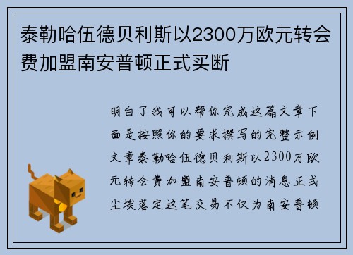 泰勒哈伍德贝利斯以2300万欧元转会费加盟南安普顿正式买断