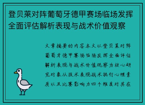 登贝莱对阵葡萄牙德甲赛场临场发挥全面评估解析表现与战术价值观察