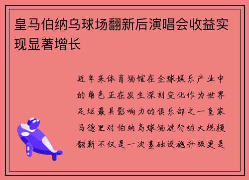 皇马伯纳乌球场翻新后演唱会收益实现显著增长