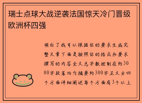 瑞士点球大战逆袭法国惊天冷门晋级欧洲杯四强