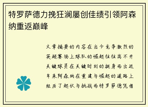 特罗萨德力挽狂澜屡创佳绩引领阿森纳重返巅峰