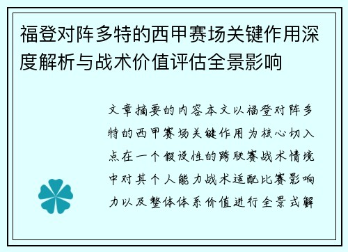福登对阵多特的西甲赛场关键作用深度解析与战术价值评估全景影响