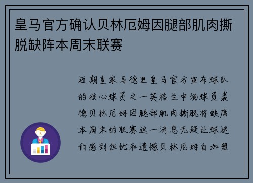 皇马官方确认贝林厄姆因腿部肌肉撕脱缺阵本周末联赛