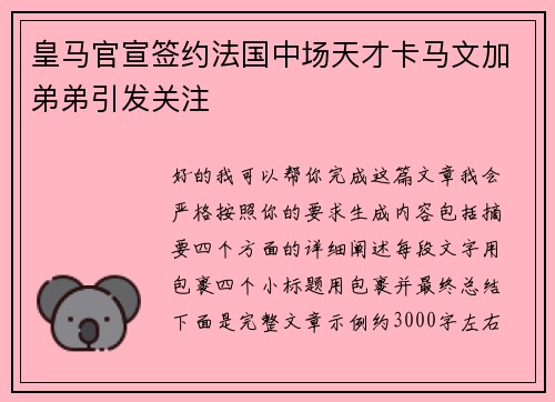 皇马官宣签约法国中场天才卡马文加弟弟引发关注