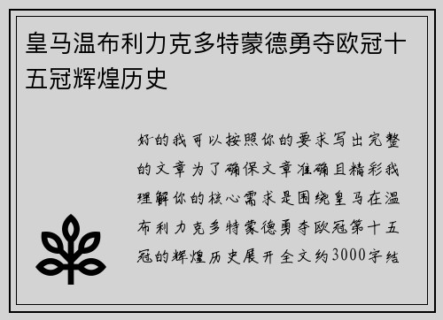 皇马温布利力克多特蒙德勇夺欧冠十五冠辉煌历史
