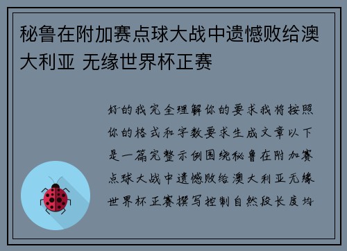 秘鲁在附加赛点球大战中遗憾败给澳大利亚 无缘世界杯正赛