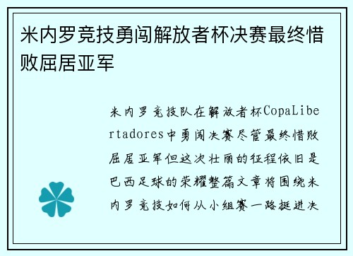 米内罗竞技勇闯解放者杯决赛最终惜败屈居亚军