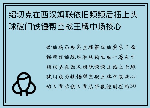 绍切克在西汉姆联依旧频频后插上头球破门铁锤帮空战王牌中场核心