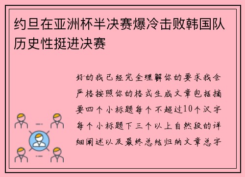约旦在亚洲杯半决赛爆冷击败韩国队历史性挺进决赛