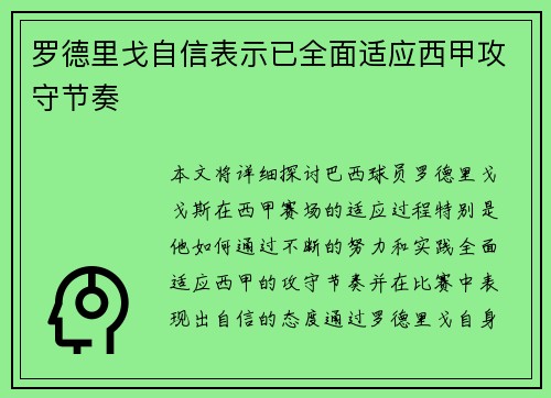 罗德里戈自信表示已全面适应西甲攻守节奏 罗德里戈自信表示已全面适应西甲攻守节奏