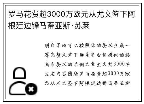 罗马花费超3000万欧元从尤文签下阿根廷边锋马蒂亚斯·苏莱