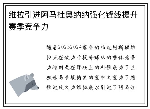 维拉引进阿马杜奥纳纳强化锋线提升赛季竞争力