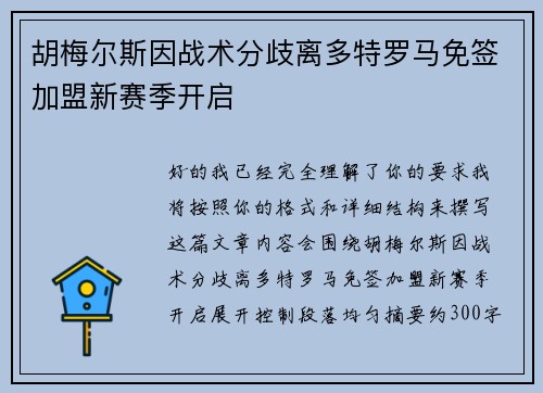 胡梅尔斯因战术分歧离多特罗马免签加盟新赛季开启