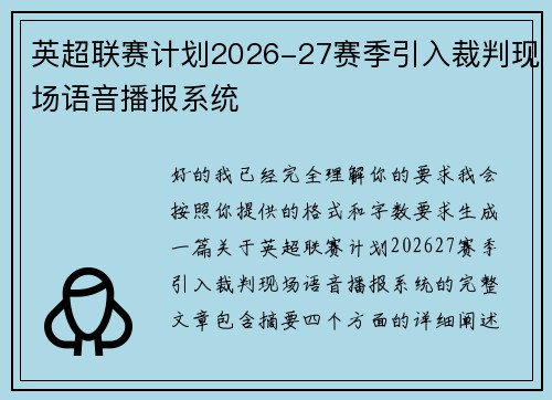 英超联赛计划2026-27赛季引入裁判现场语音播报系统