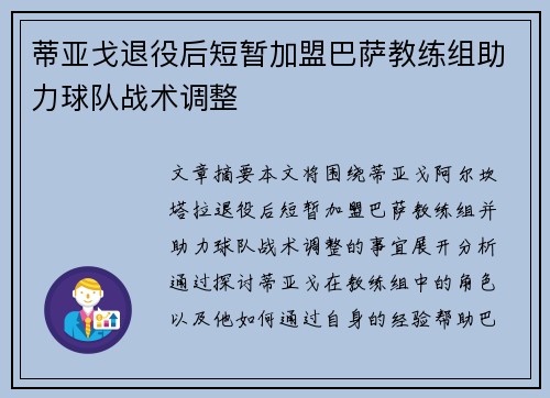 蒂亚戈退役后短暂加盟巴萨教练组助力球队战术调整 蒂亚戈退役后短暂加盟巴萨教练组助力球队战术调整