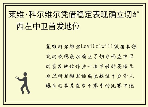 莱维·科尔维尔凭借稳定表现确立切尔西左中卫首发地位