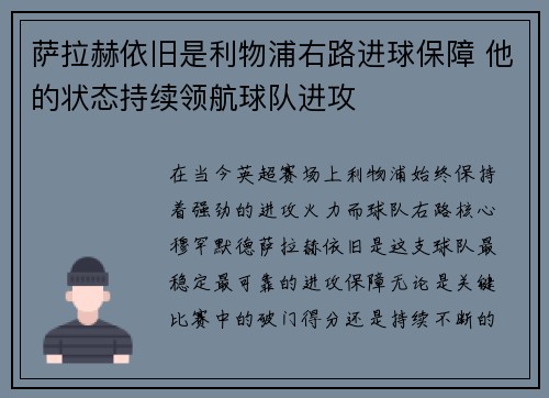 萨拉赫依旧是利物浦右路进球保障 他的状态持续领航球队进攻