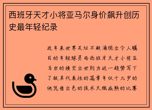 西班牙天才小将亚马尔身价飙升创历史最年轻纪录 西班牙天才小将亚马尔身价飙升创历史最年轻纪录