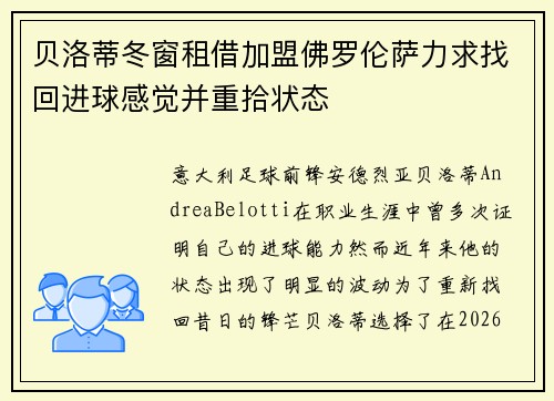 贝洛蒂冬窗租借加盟佛罗伦萨力求找回进球感觉并重拾状态 贝洛蒂冬窗租借加盟佛罗伦萨力求找回进球感觉并重拾状态