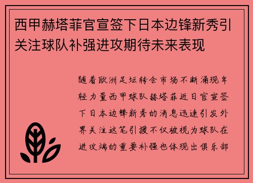 西甲赫塔菲官宣签下日本边锋新秀引关注球队补强进攻期待未来表现 西甲赫塔菲官宣签下日本边锋新秀引关注球队补强进攻期待未来表现