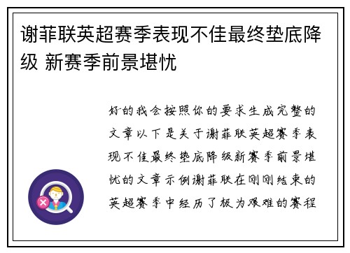谢菲联英超赛季表现不佳最终垫底降级 新赛季前景堪忧 谢菲联英超赛季表现不佳最终垫底降级 新赛季前景堪忧