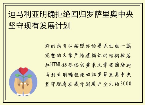 迪马利亚明确拒绝回归罗萨里奥中央坚守现有发展计划 迪马利亚明确拒绝回归罗萨里奥中央坚守现有发展计划