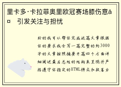 里卡多·卡拉菲奥里欧冠赛场膝伤意外引发关注与担忧