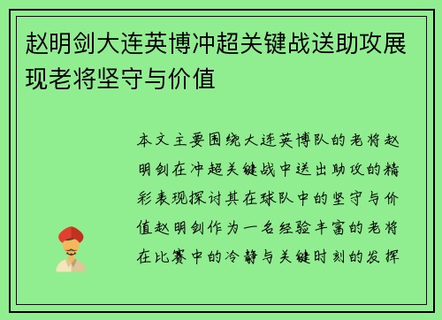 赵明剑大连英博冲超关键战送助攻展现老将坚守与价值 赵明剑大连英博冲超关键战送助攻展现老将坚守与价值
