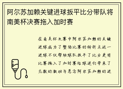 阿尔苏加赖关键进球扳平比分带队将南美杯决赛拖入加时赛 阿尔苏加赖关键进球扳平比分带队将南美杯决赛拖入加时赛