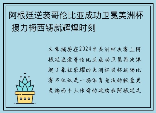 阿根廷逆袭哥伦比亚成功卫冕美洲杯 援力梅西铸就辉煌时刻