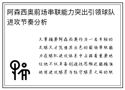 阿森西奥前场串联能力突出引领球队进攻节奏分析