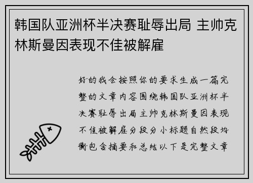 韩国队亚洲杯半决赛耻辱出局 主帅克林斯曼因表现不佳被解雇
