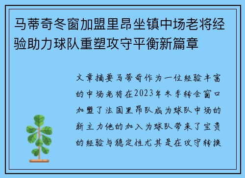马蒂奇冬窗加盟里昂坐镇中场老将经验助力球队重塑攻守平衡新篇章 马蒂奇冬窗加盟里昂坐镇中场老将经验助力球队重塑攻守平衡新篇章