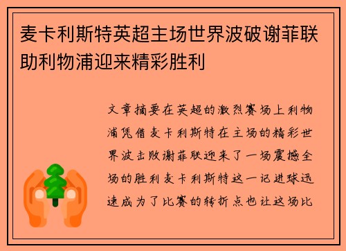 麦卡利斯特英超主场世界波破谢菲联助利物浦迎来精彩胜利 麦卡利斯特英超主场世界波破谢菲联助利物浦迎来精彩胜利