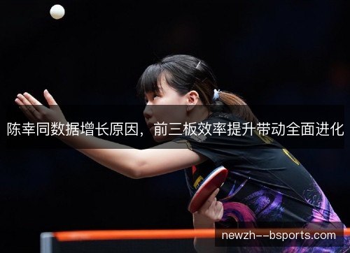 陈幸同数据增长原因,前三板效率提升带动全面进化 陈幸同数据增长原因,前三板效率提升带动全面进化