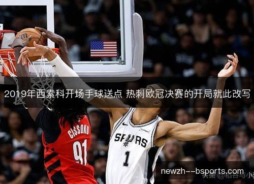 2019年西索科开场手球送点 热刺欧冠决赛的开局就此改写 2019年西索科开场手球送点 热刺欧冠决赛的开局就此改写