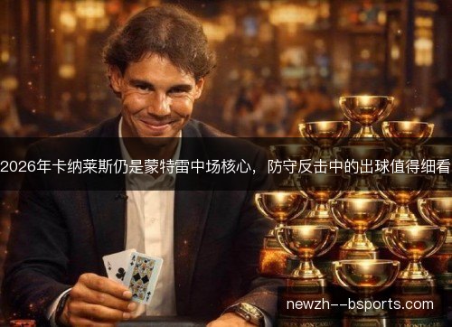2026年卡纳莱斯仍是蒙特雷中场核心，防守反击中的出球值得细看