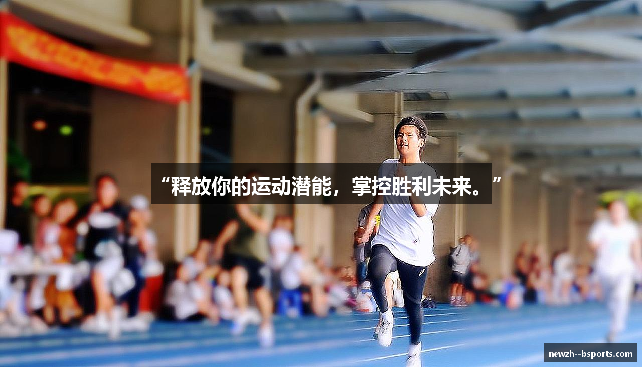 “释放你的运动潜能，掌控胜利未来。”