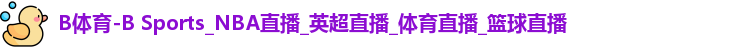 B体育